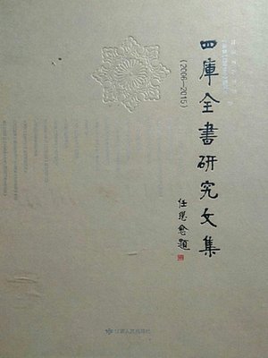 cover image of 四库全书研究文集